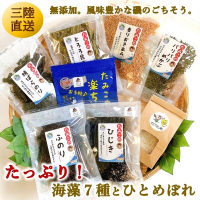宮城県南三陸発 海藻7種、風味豊かな磯の恵み&ひとめぼれ米2合のセット