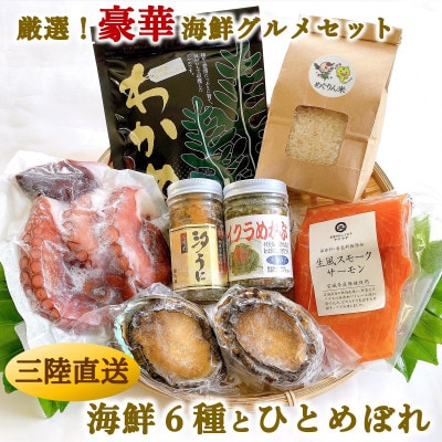 厳選!宮城県南三陸発、豪華・海の幸6種のイチオシパック&ひとめぼれ米2合のセット