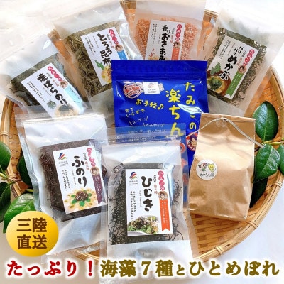 宮城県南三陸発　風味豊かな海藻7種、磯の恵み&ひとめぼれ米2合のセット