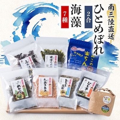 宮城県南三陸発　風味豊かな海藻7種、磯の恵み&ひとめぼれ米2合のセット