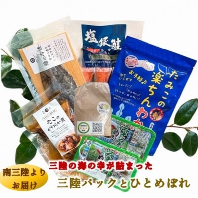 三陸の海の恵みをご自宅で手軽に!三陸パック&ひとめぼれ米2合セット