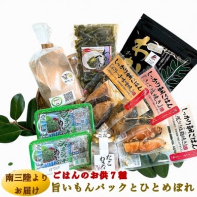 7種の海の旨みを簡単調理で味わえる、旨いもんパック&ひとめぼれ米2合のセット