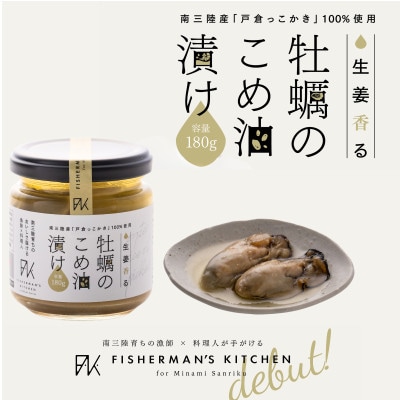 「戸倉っこかき」100%使用!生姜香る牡蠣のこめ油漬け