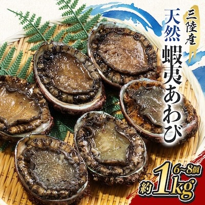 三陸産 天然蝦夷あわび(冷凍)約1kg 6~8個(捌き方・レシピ付き)