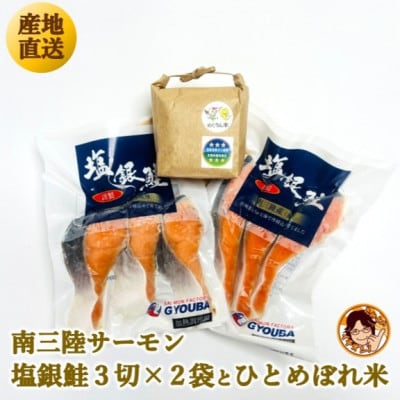 ふっくら柔らか!宮城県南三陸サーモン、塩銀鮭・小分けタイプ3切れ×2袋&ひとめぼれ米2合のセット