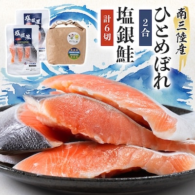 ふっくら柔らか!宮城県南三陸サーモン、塩銀鮭・小分けタイプ3切れ×2袋&ひとめぼれ米2合のセット
