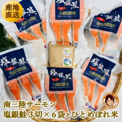 ふっくら柔らか!宮城県南三陸サーモン、塩銀鮭・小分けタイプ3切れ×6袋&ひとめぼれ米2合のセット
