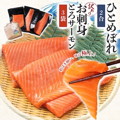 訳ありお刺身とろサーモン約200g×3袋&ひとめぼれ米2合のセット