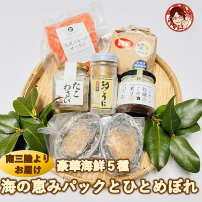 三陸の希少な海鮮、あわび、かき、うにを存分に!海鮮5種・海の恵みパック&ひとめぼれ(精米)2合セット