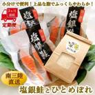 【毎月定期便】宮城県南三陸サーモン 塩銀鮭パック 計9袋(3切×3袋) & ひとめぼれ 2合全3回