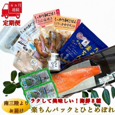 【毎月定期便】ラクして美味しい海の幸8種!楽ちんパック&ひとめぼれ米2合セット全6回