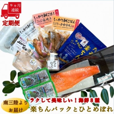 【毎月定期便】ラクして美味しい海の幸8種!楽ちんパック&ひとめぼれ米2合セット全9回