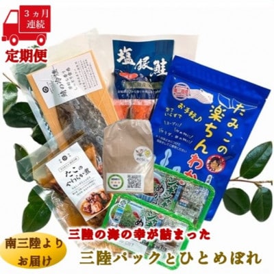 【毎月定期便】三陸の海の恵みをご自宅で手軽に!三陸パック&ひとめぼれ米2合セット全3回
