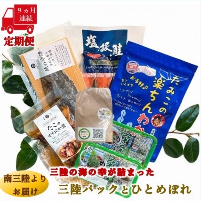 【毎月定期便】三陸の海の恵みをご自宅で手軽に!三陸パック&ひとめぼれ米2合セット全9回