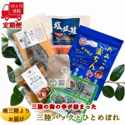 【毎月定期便】三陸の海の恵みをご自宅で手軽に!三陸パック&ひとめぼれ米2合セット全10回