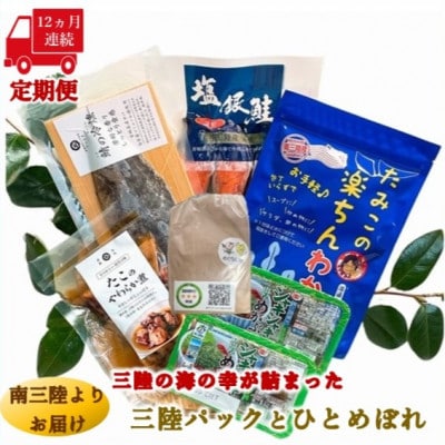 【毎月定期便】三陸の海の恵みをご自宅で手軽に!三陸パック&ひとめぼれ米2合セット全12回