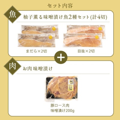 ゆず薫る味噌漬けセット(真鱈・目抜・豚肉)