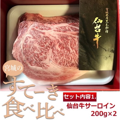 仙台牛・日高見牛/宮城のステーキ食べ比べセット