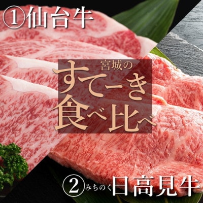 仙台牛・日高見牛/宮城のステーキ食べ比べセット