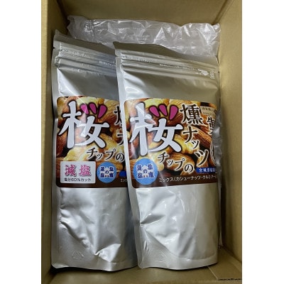桜チップの燻製ミックスナッツ極【減塩/有塩】詰め合わせ(計600g)