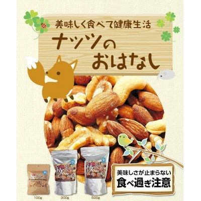 桜チップの燻製ミックスナッツ極【減塩/有塩】詰め合わせ(計600g)