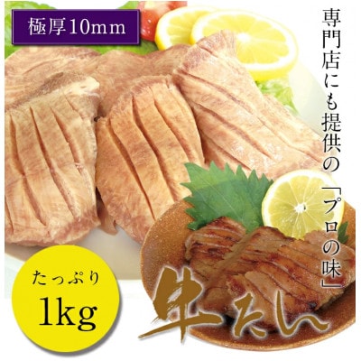 極厚10mm 味付け牛タン1kg【専門店仕様】