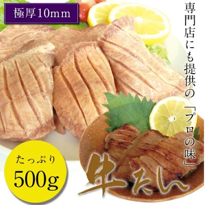 極厚10mm 味付け牛タン500g【専門店仕様】