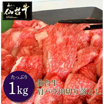 仙台牛切り落とし1kg