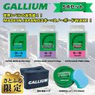 【さとふる限定】GALLIUM WAX 5点セット