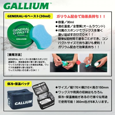 【さとふる限定】GALLIUM WAX 5点セット