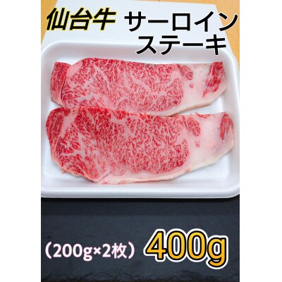 仙台牛サーロインステーキ400g(200g×2枚)