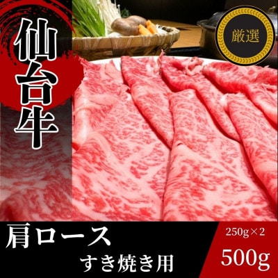 仙台牛肩ロース　すき焼き用　500g(250g×2)
