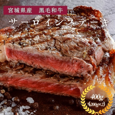 宮城県産黒毛和牛サーロインステーキ400g(200g×2枚)
