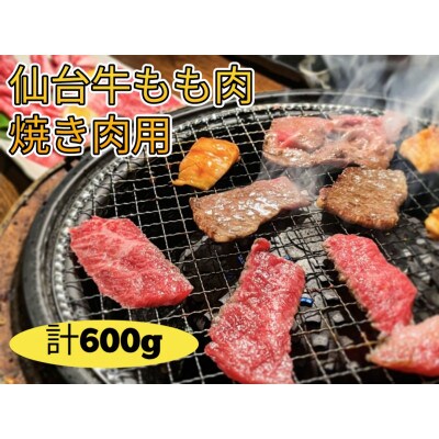 仙台牛モモ肉　焼き肉用カット　600g(300g×2)