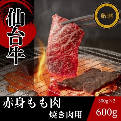 仙台牛もも肉　焼き肉用カット　600g(300g×2)