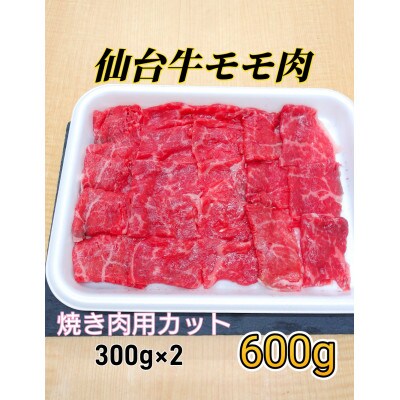 仙台牛モモ肉　焼き肉用カット　600g(300g×2)