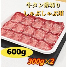 牛タン薄切り　しゃぶしゃぶ用600g(300g×2)