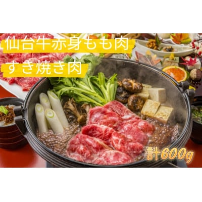 仙台牛もも肉　すき焼き用　600g(300g×2)