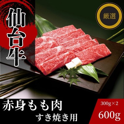 仙台牛もも肉　すき焼き用　600g(300g×2)