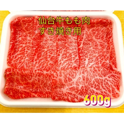 仙台牛もも肉　すき焼き用　600g(300g×2)