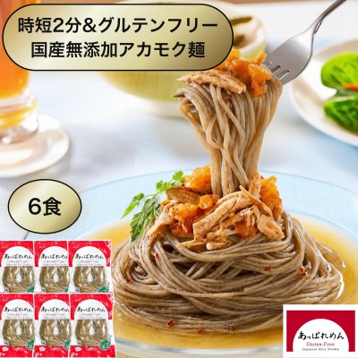 松島湾アカモク入りグルテンフリー米粉麺「あっぱれめん」 計100g×6食
