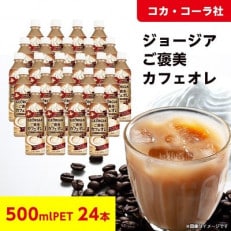 コカ・コーラ社のジョージアご褒美カフェオレ 500mlペット×24本 | ふるさと納税のお礼品