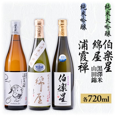 【宮城3蔵】飲み比べセット　720ml×3本
