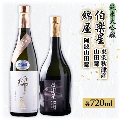 【宮城の人気蔵】特等米で醸した純米大吟醸 伯楽星・綿屋 720ml×2本