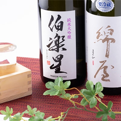 【宮城の人気蔵】伯楽星・綿屋　純米大吟醸　　1,800ml×2本