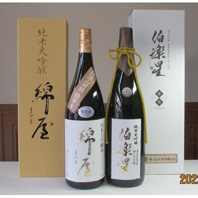【宮城の人気蔵】特等米で醸した大吟醸　伯楽星・綿屋　1,800ml×2本