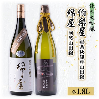 【宮城の人気蔵】特等米で醸した大吟醸　伯楽星・綿屋　1,800ml×2本