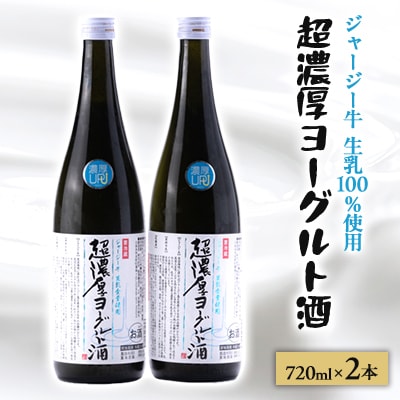 【 リピーター続出!! 】超濃厚ヨーグルト酒　720ml×2本