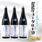 【 リピーター続出!! 】超濃厚ヨーグルト酒　720ml×3本