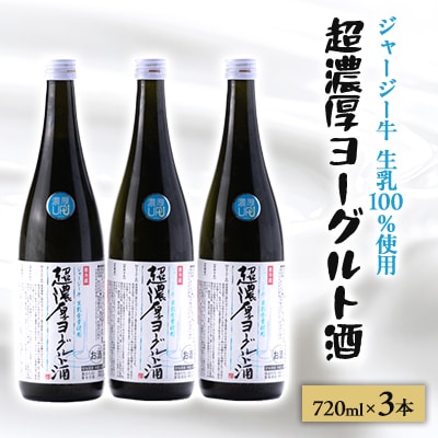 【 リピーター続出!! 】超濃厚ヨーグルト酒　720ml×3本